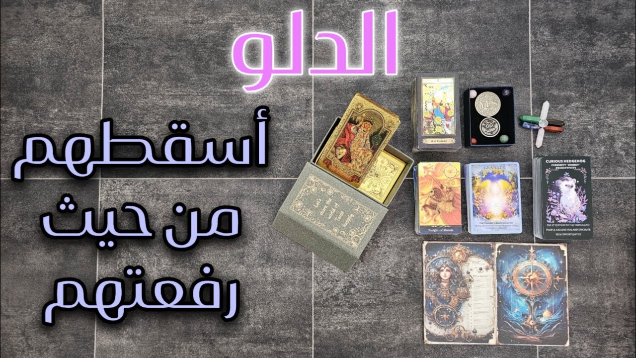 تاروت وفنجان مولود الدلو ( طاقتك بشكل عام، العاطفة،المال،العمل،)تطورات ايجايية لصالحك