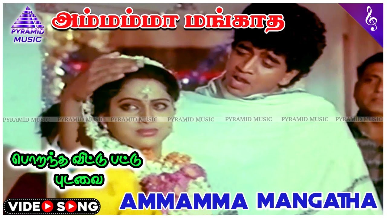 Porantha Veettu Pattu Pudavai Movie Songs | Amma Amma Mangatha Video Song | Suresh | Yamuna