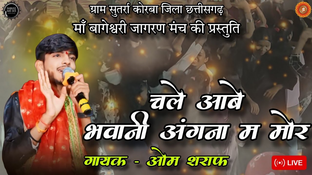 चले आबे भवानी अंगना मा मोर !! ओम शराफ !! #live #program #virelvideo #korba #chattisgarh
