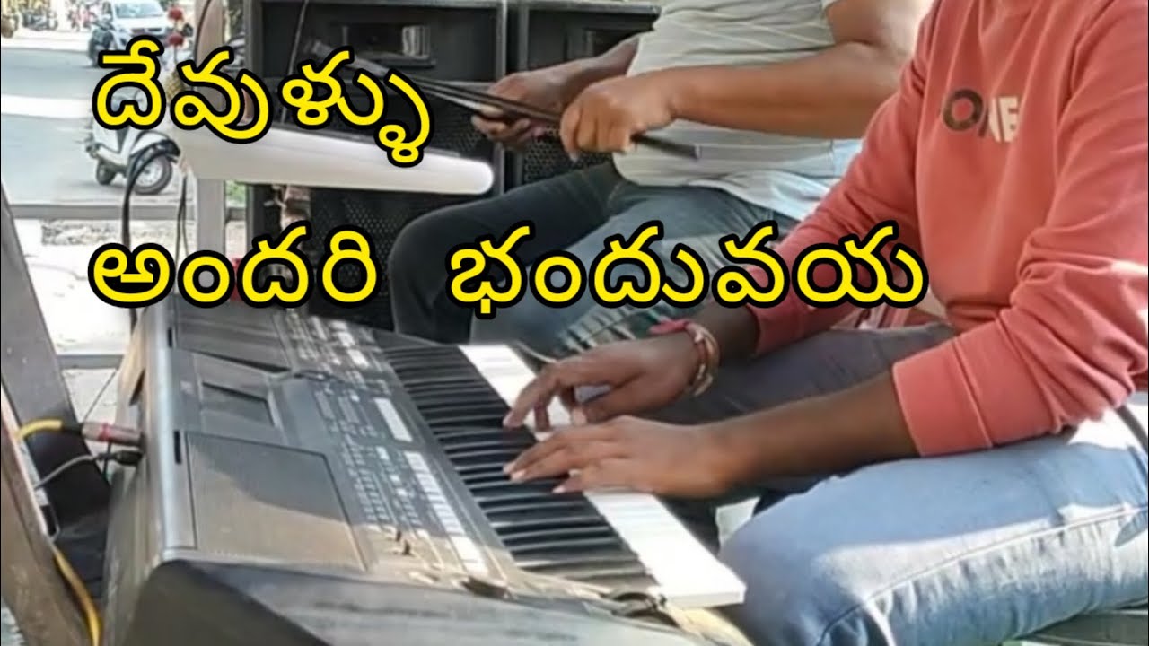 andhari bhanduvaya from devullu movie band cover