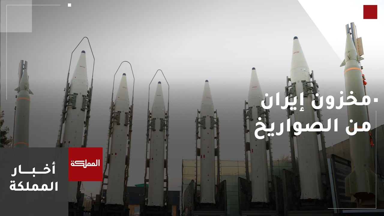 خبير استراتيجي: هناك مؤشرات على ضعف مخزونات إيران من الصواريخ