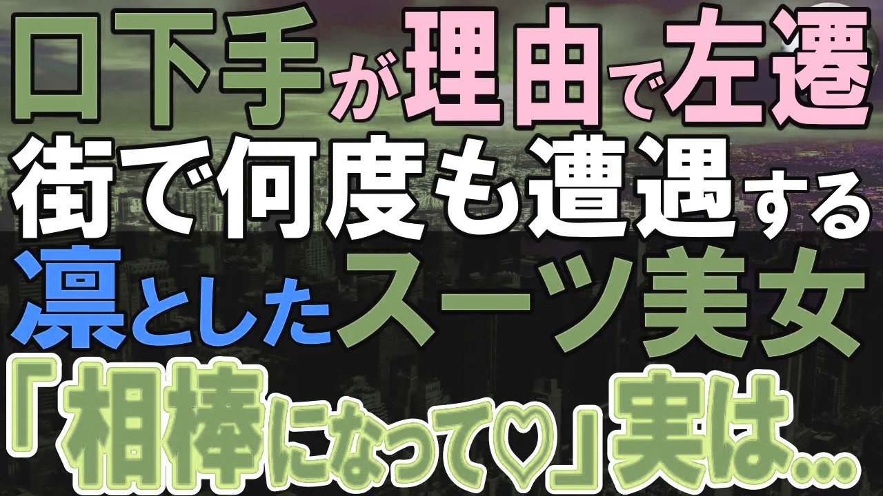【感動する話】上司に無能と言われ部署異動になった平凡な独身社員の俺。街で偶然出会った美女にある物を譲ると、その後とんでもない展開になり…【いい話・泣ける話・朗読】