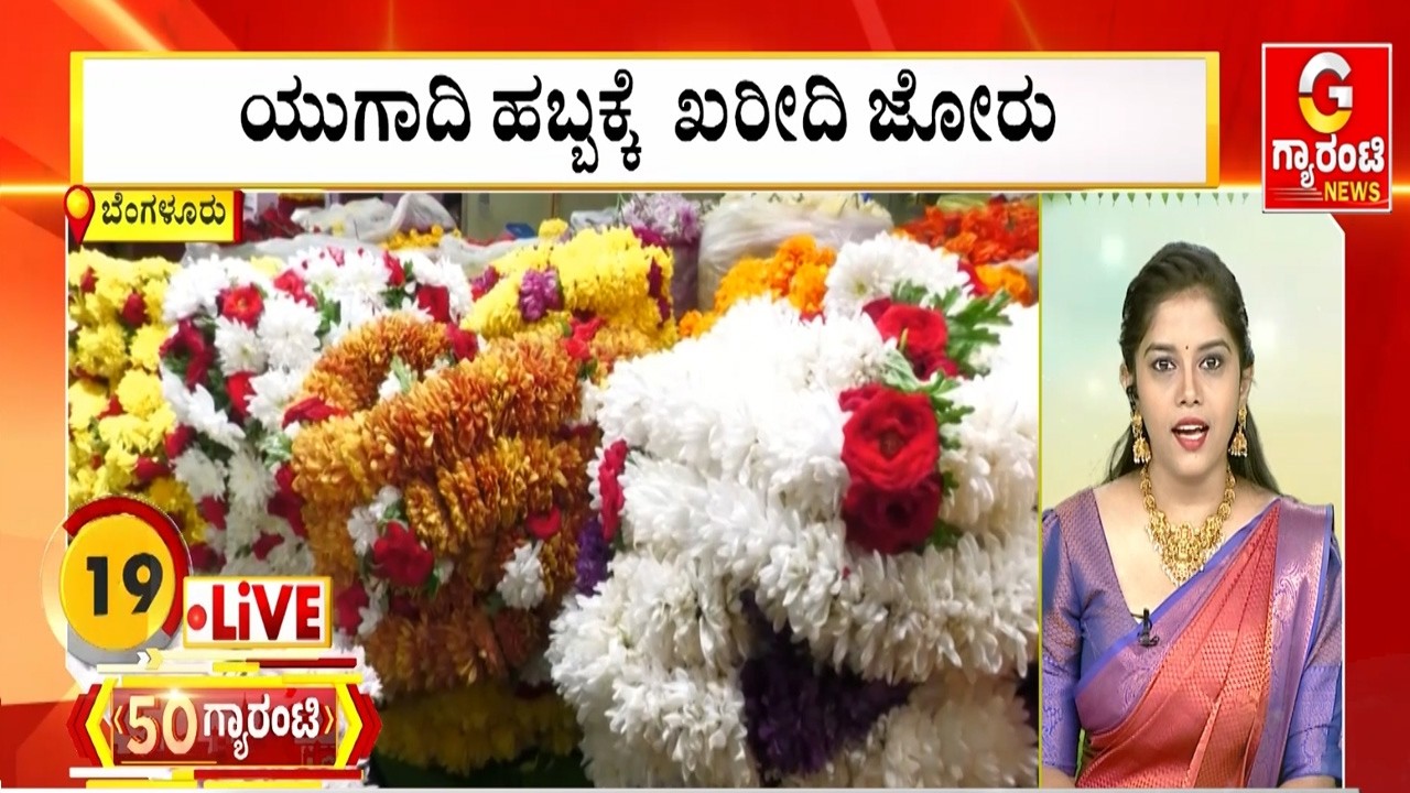 ಯುಗಾದಿ ಹಬ್ಬಕ್ಕೆ  ಖರೀದಿ ಜೋರು | Guarantee News