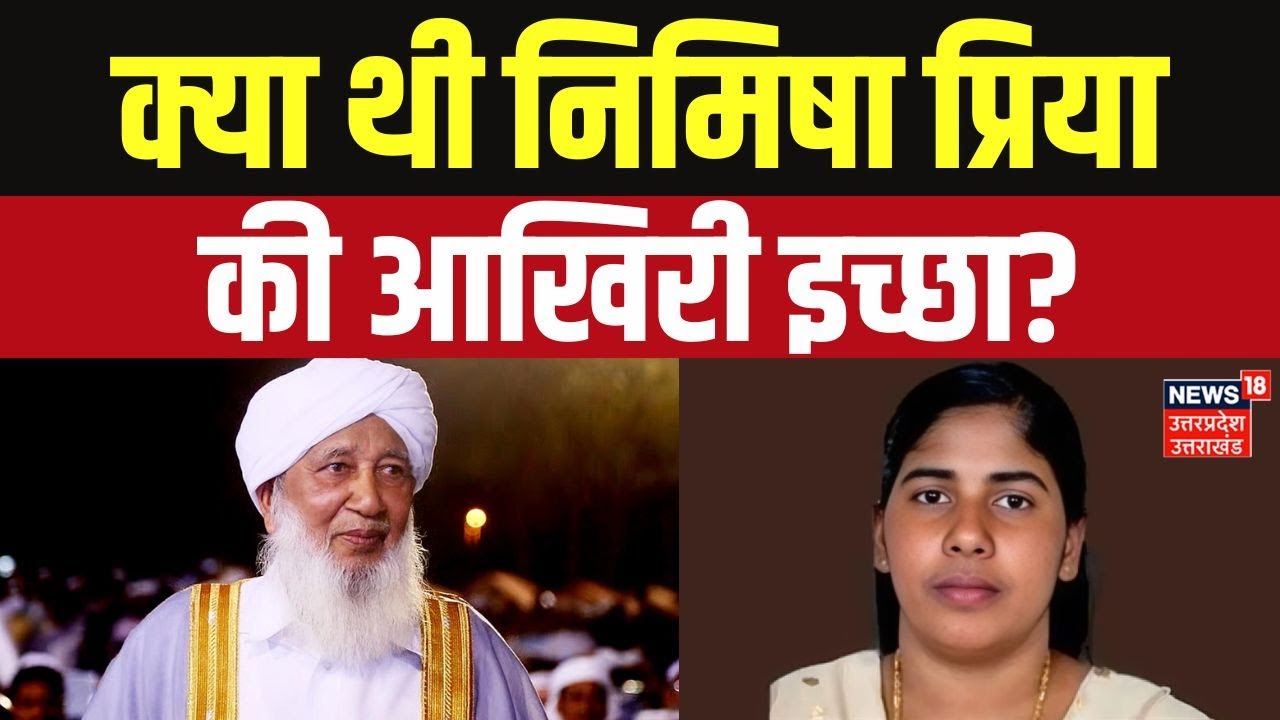 Nimisha Priya Case: यमन सरकार ने क्यों ठुकराई निमिषा प्रिया की आखिरी इच्छा? | N18G Kerala | Breaking