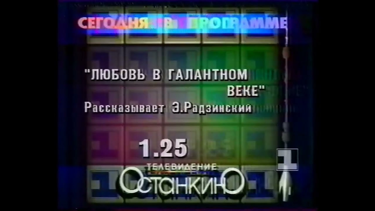 Программа передач на вечер (1-й канал Останкино, 12.03.1995) 