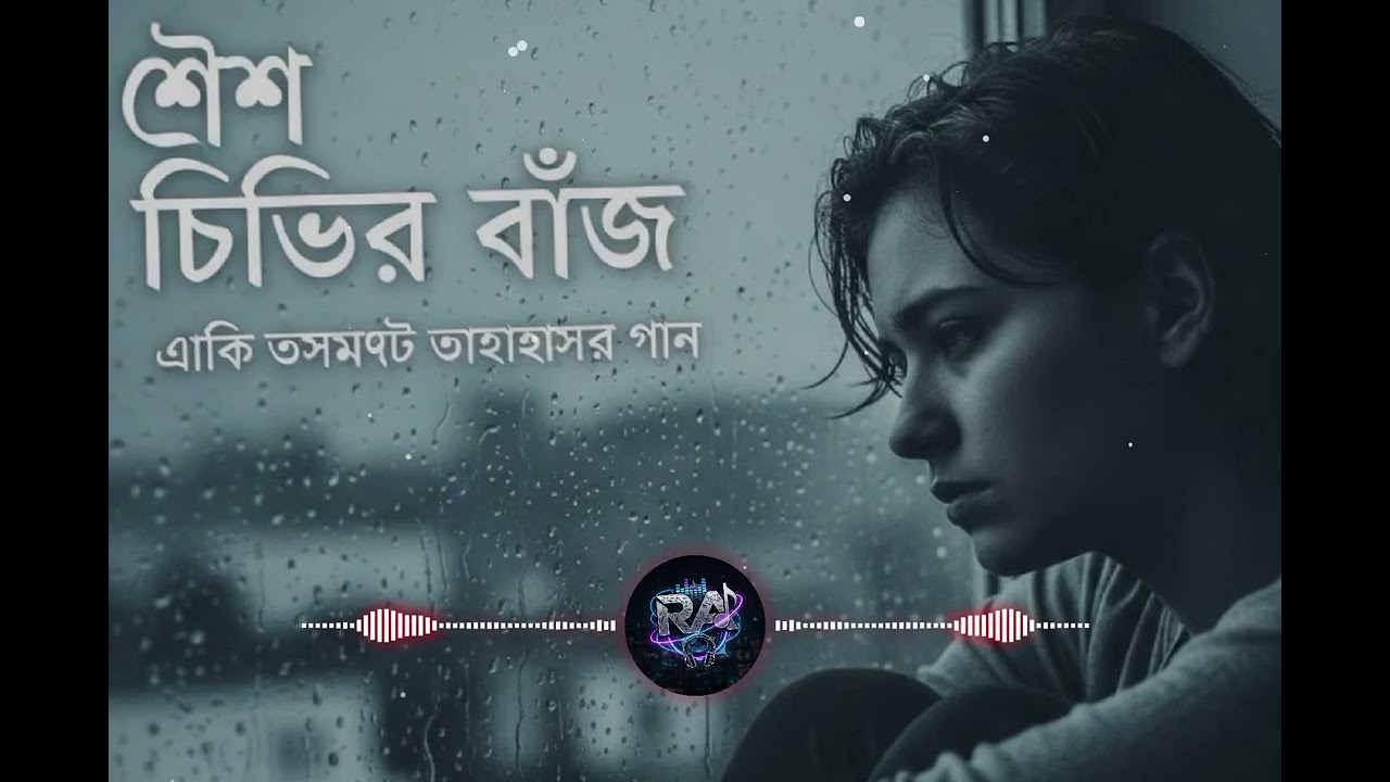 শেষ চিঠির ভাঁজ | Sesh Chithir Bhaj | New Bengali Sad Romantic Song 2026