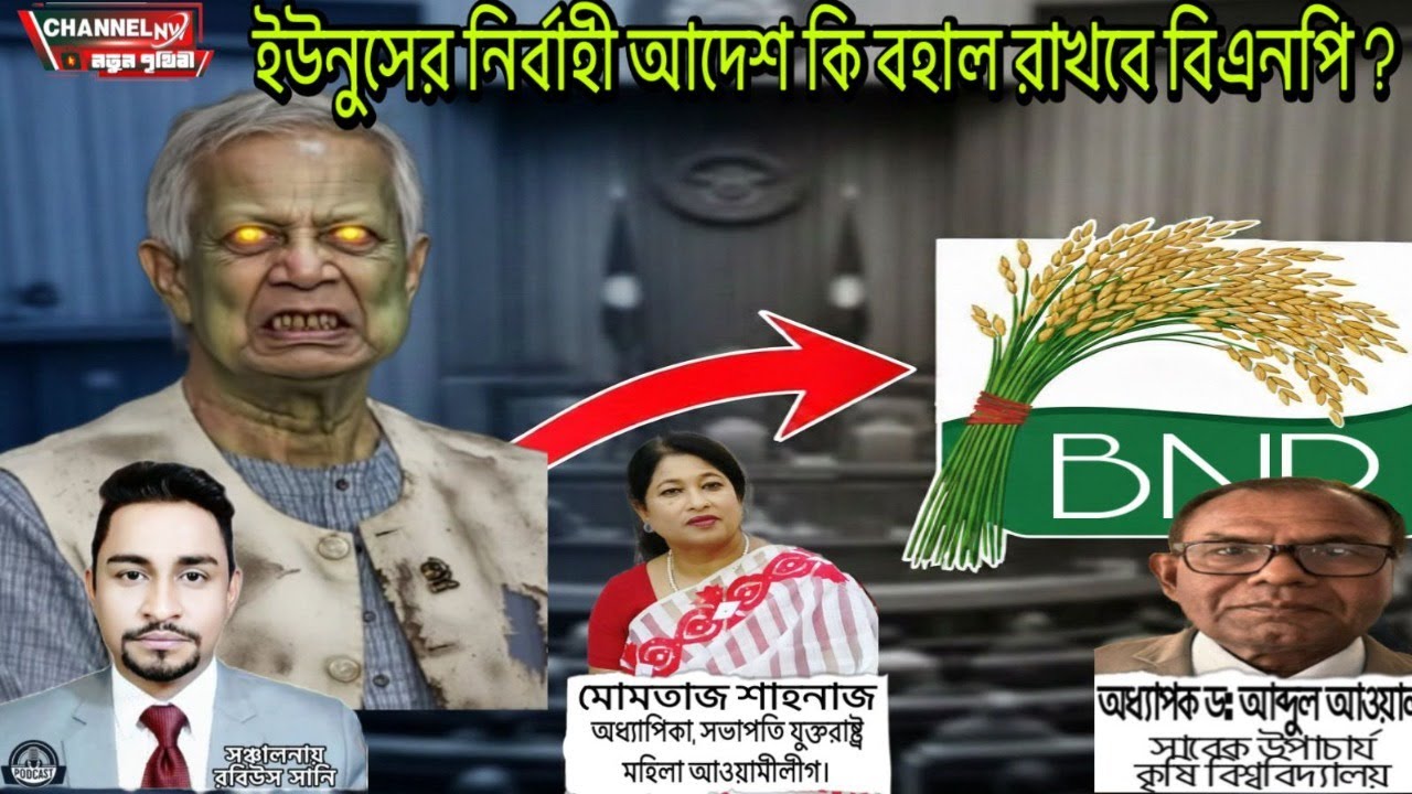 ইউনূসের নির্বাহী আদেশ কি বহাল রাখবে বিএনপি ?