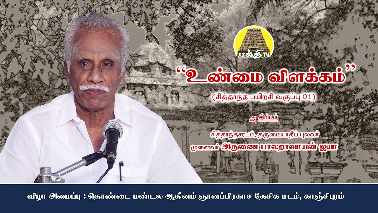 உண்மை விளக்கம் (Unmai Vilakkam) - Epi 01| அருணை.பாலறாவாயன் ஐயா  Arunai Palaravayan Iyya | Bakthi TV