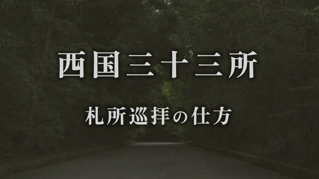 西国三十三所観音巡礼 巡拝の仕方
