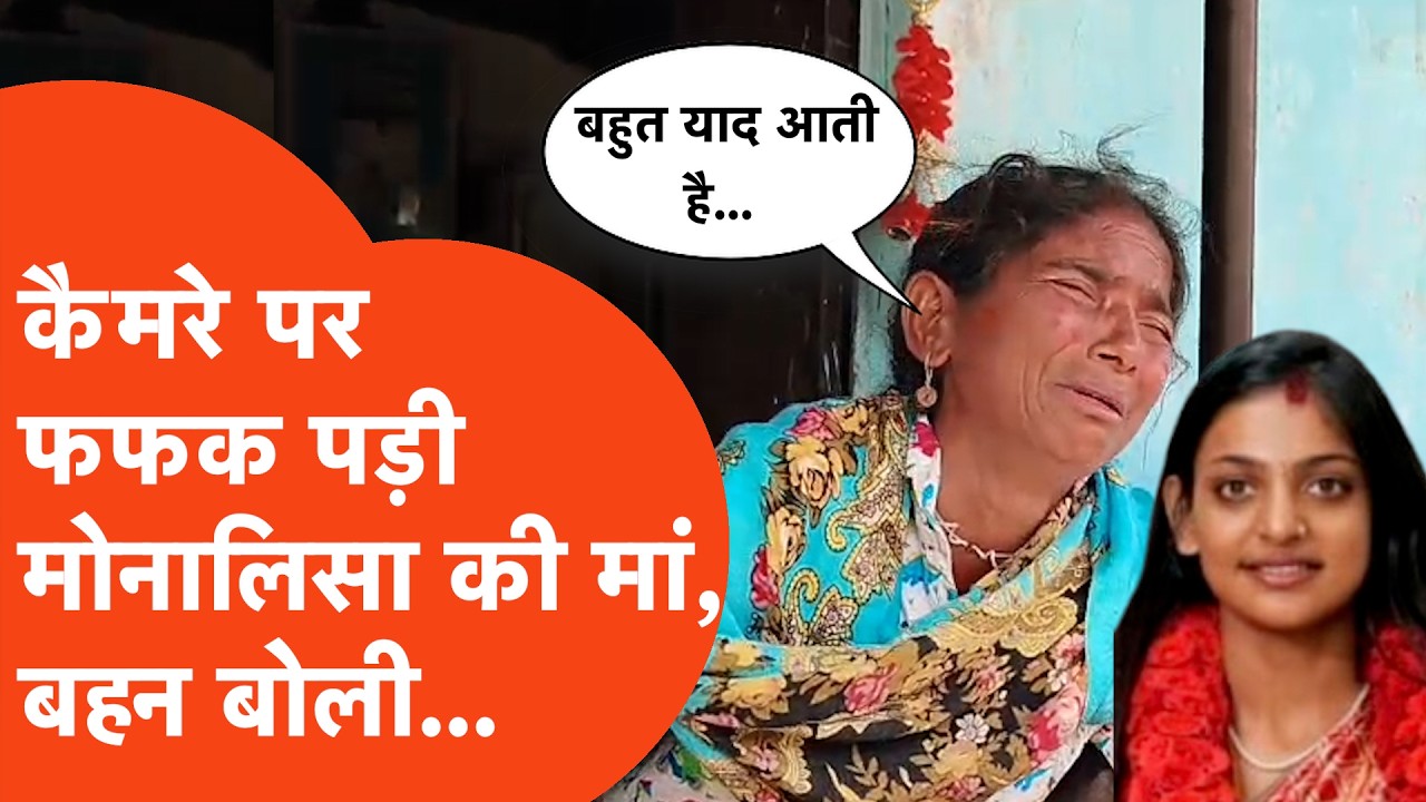 Monalisa की मां और बहन का दुख सुनकर पसीज जाएगा कलेजा, फूट-फूटकर रोती मां कैमरे पर क्या बोली?