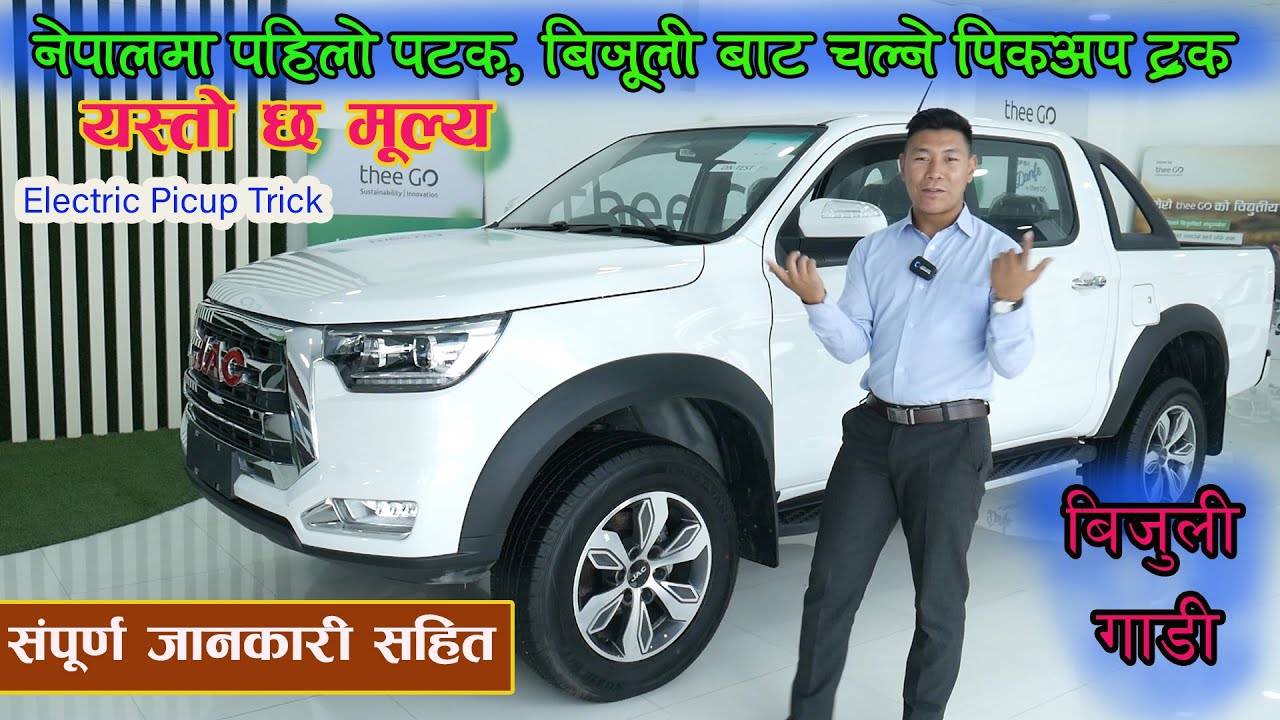 नेपाल मै पहिलो पटक बिजुली बाट चल्ने पिक अप ट्र्क  II JAC Electric Pickup in Nepal II Jankari Kendra