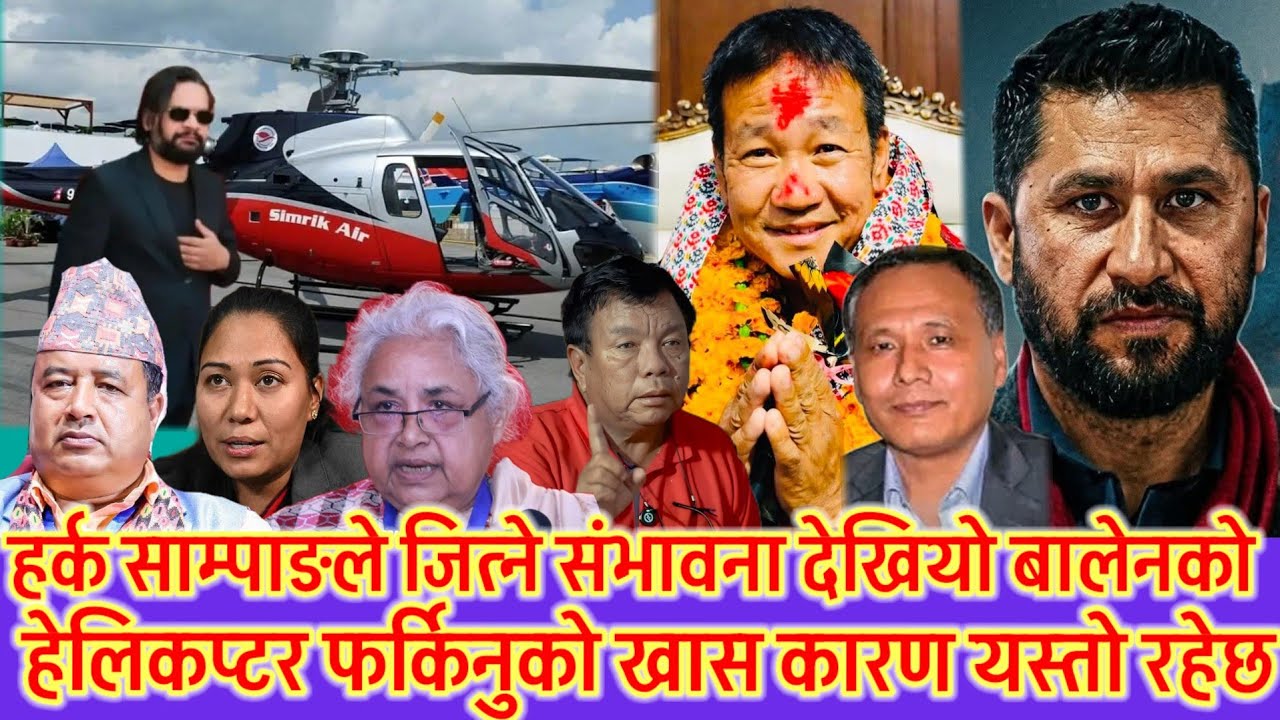 हर्क साम्पाङले चुनाब जित्ने संभावना यस्तो 😱 बालेन भने रित्तै फर्किए राजधानी किन ? 😱 यस्तो अचम्मको 😱