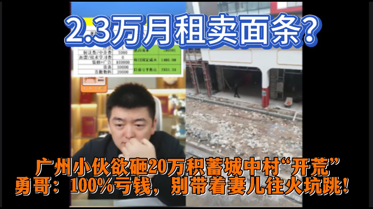 2.3万月租卖面条？广州小伙欲砸20万积蓄&ldquo;开荒&rdquo;，勇哥：100%亏钱，别带着妻儿往火坑跳！