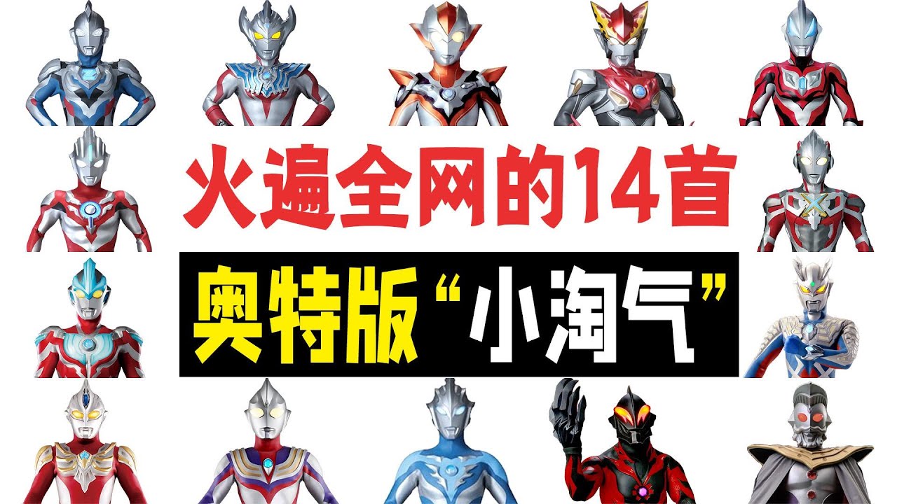 火遍全网的14首奥特曼小淘气之歌，最后一首你听过吗？