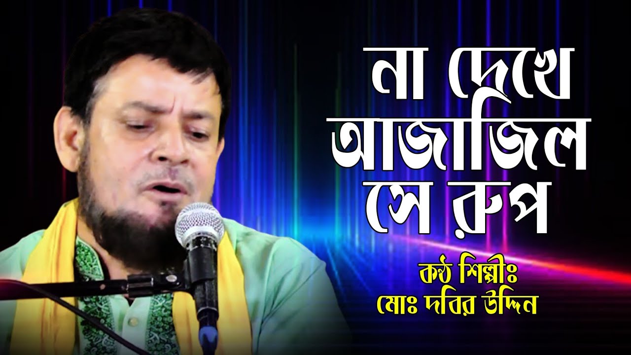 Janet hoy adom sofir addo kotha | জানতে হয় আদম সফির আদ্দো কথা | Dabir Chan | Lalon song 