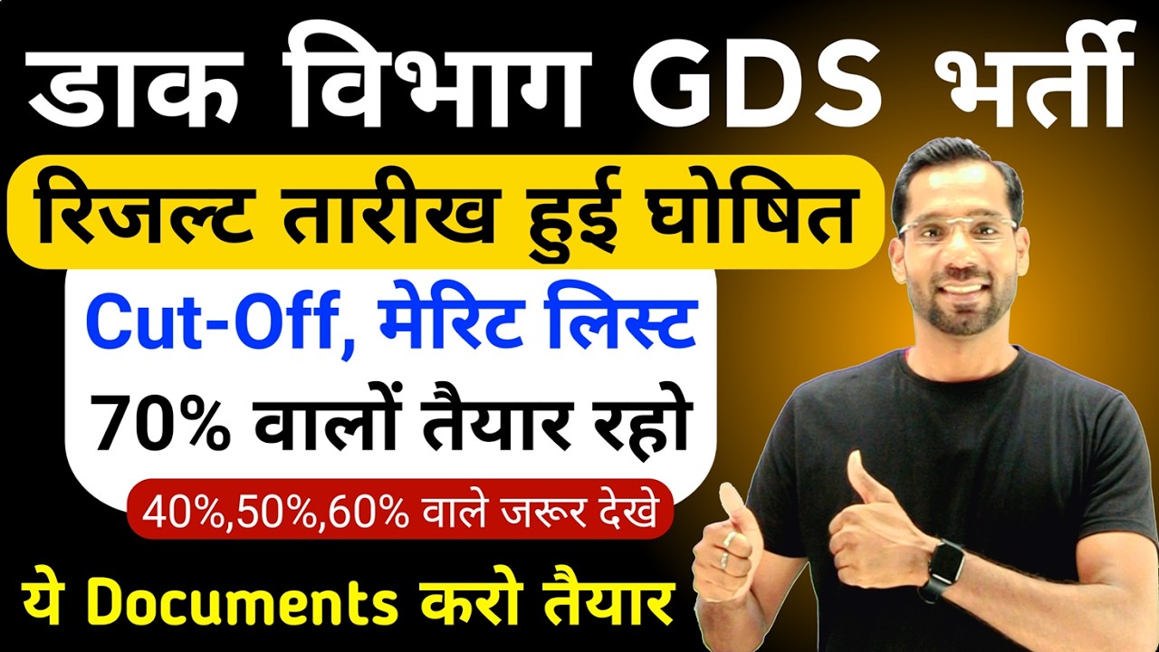 GDS Result Kab Ayega | GDS 1st Merit List Kab Ayegi | GDS Cut Off 2026 | India Post GDS Result Out