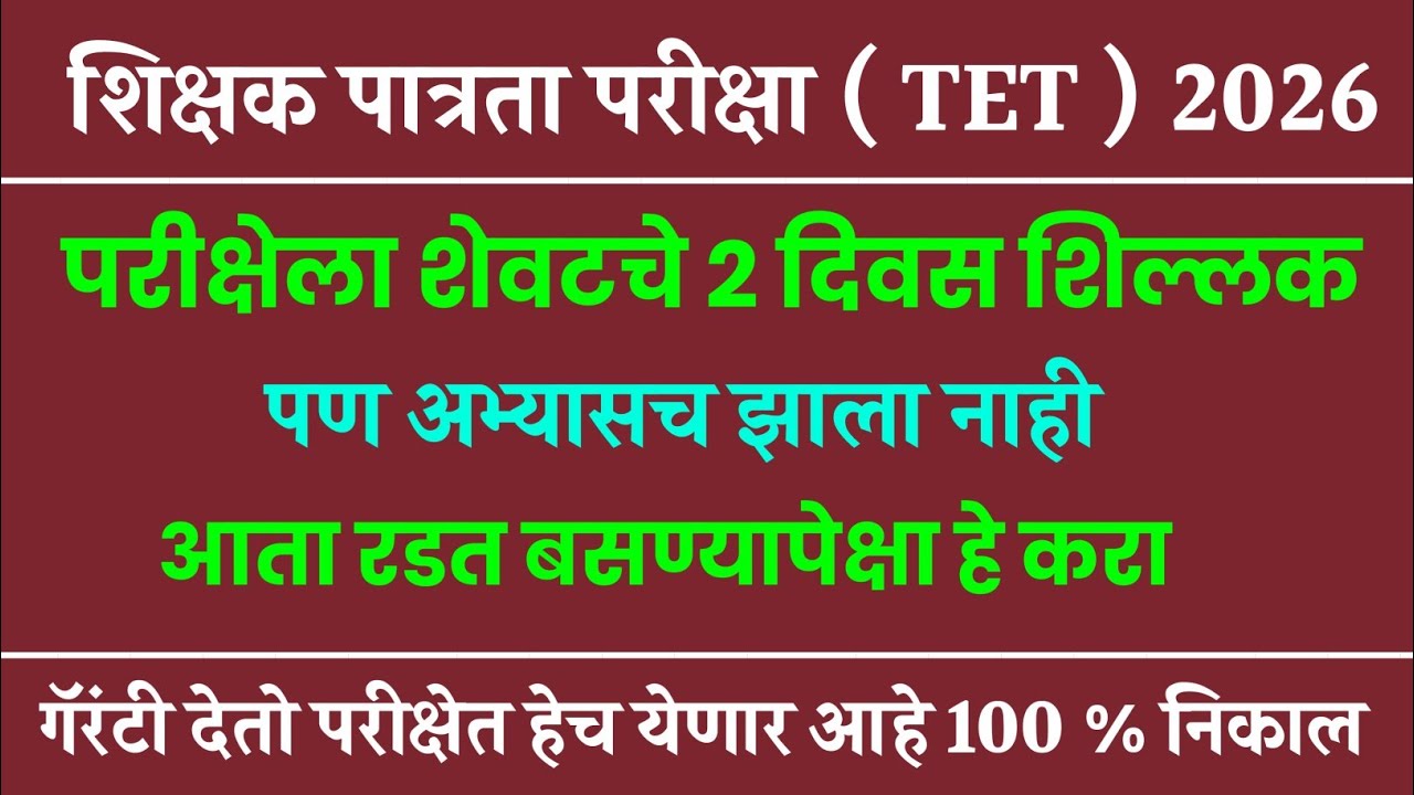 TET EXAM 2026 | TET - Maha Marethon | Tet Exam Model Question Paper | Maha Tet Exam Question Paper ✅