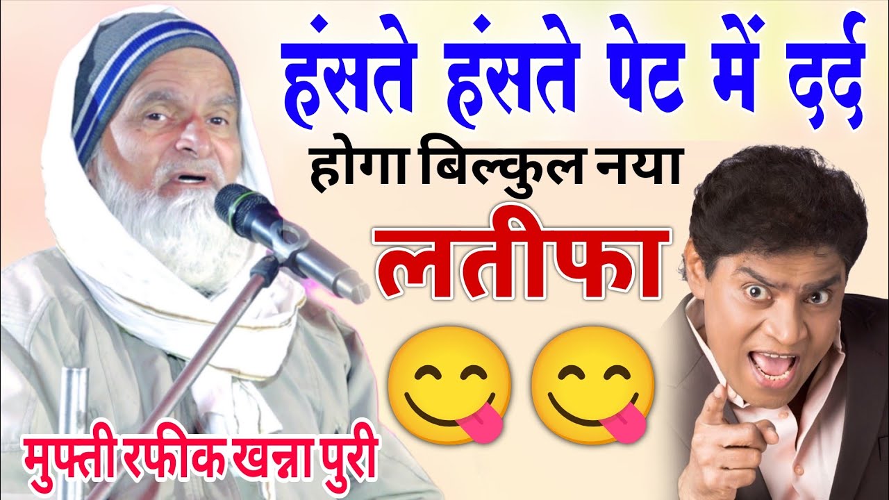 Mufti Rafiq Alam Khanna puri ki takrir 😂 हंसते हंसते पेट में दर्द होगा 