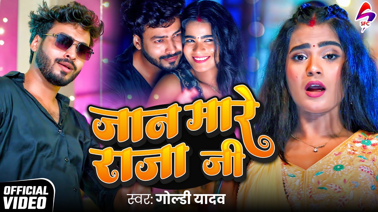 VIDEO - जान मारे राजा जी | Goldi Yadav | Anuradha Yadav | Jaan Mare Raja Ji | New Bhojpuri Song 2025