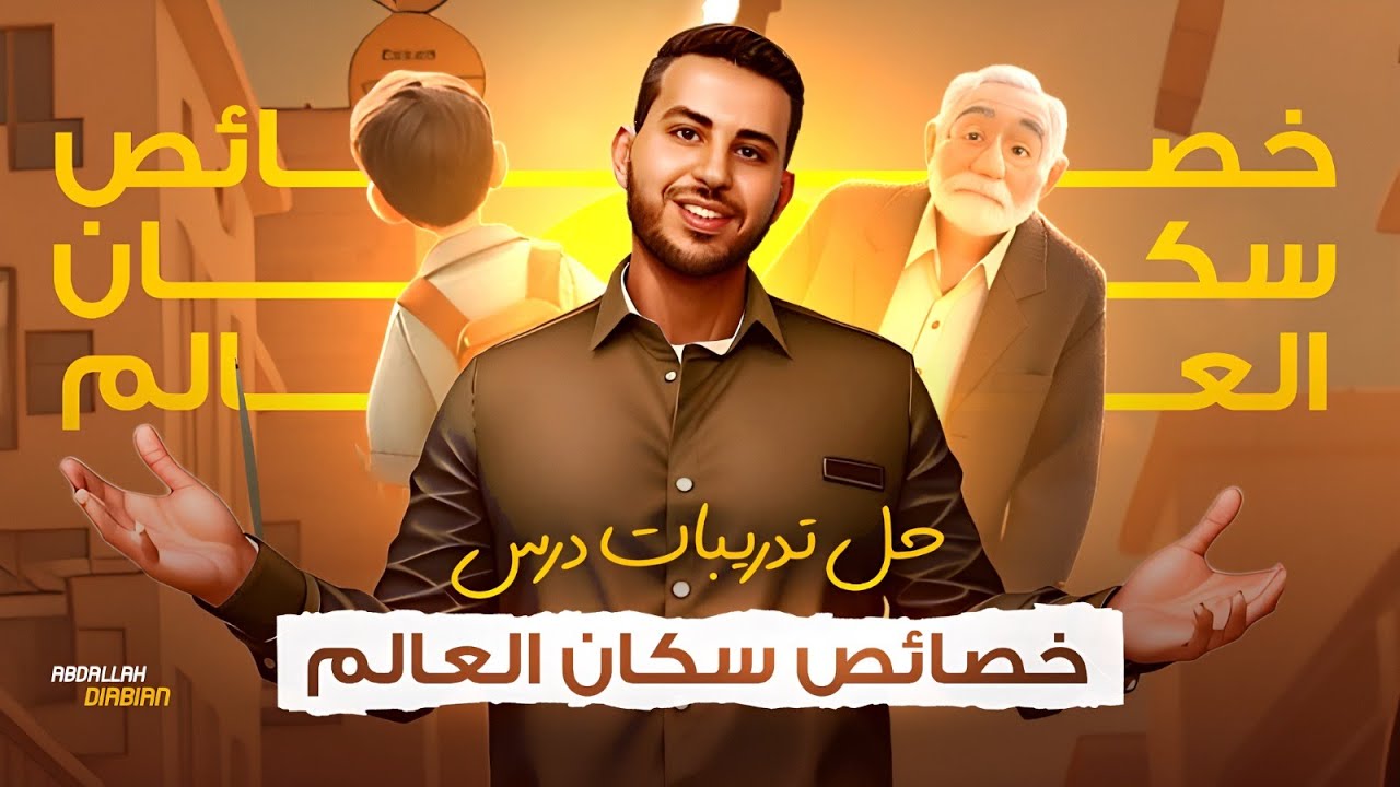 حل أسئلة وتدريبات درس ( خصائص سكان العالم ) الصف الثالث الاعدادي | دراسات اجتماعية | 2024