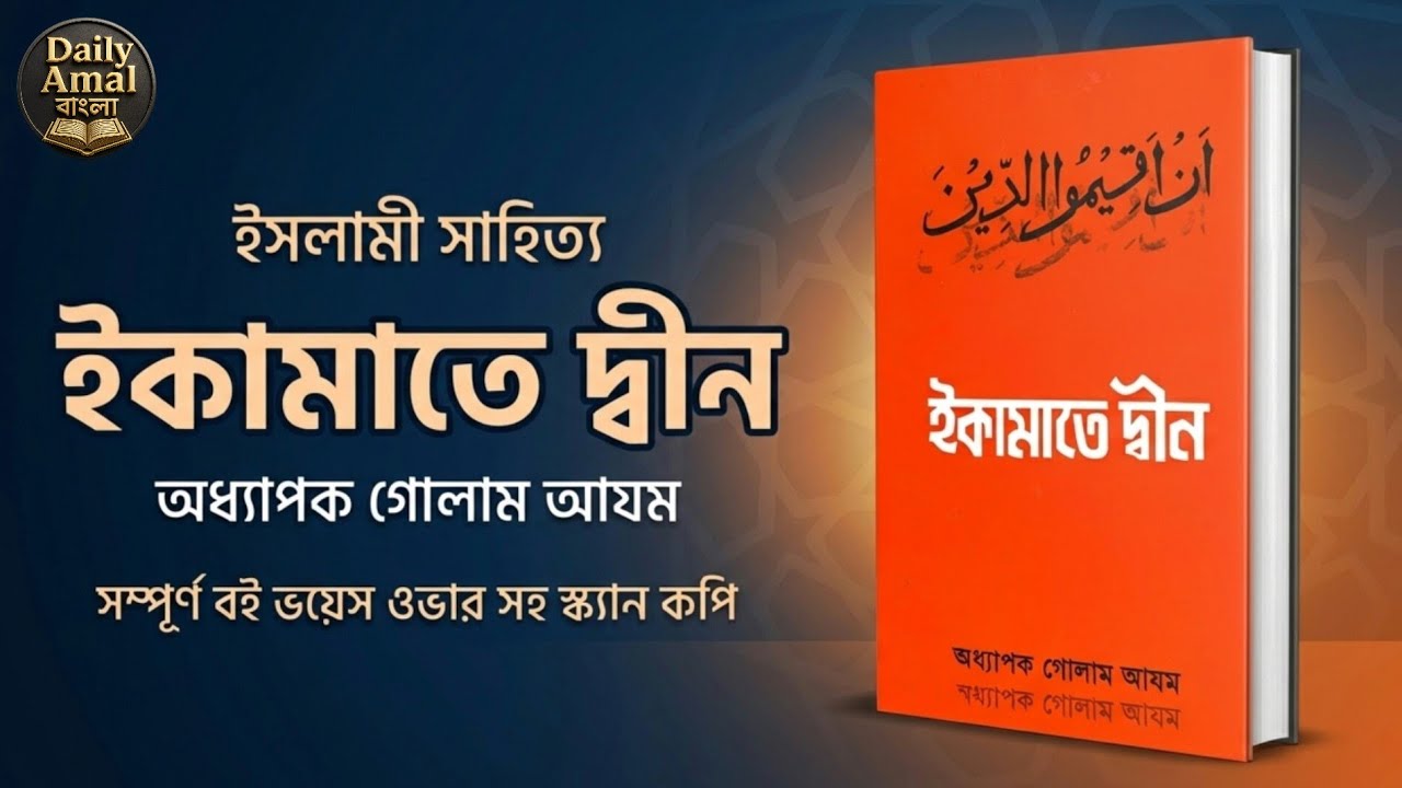 ইকামতে দ্বীন অডিও || অধ্যাপক গোলাম আযম