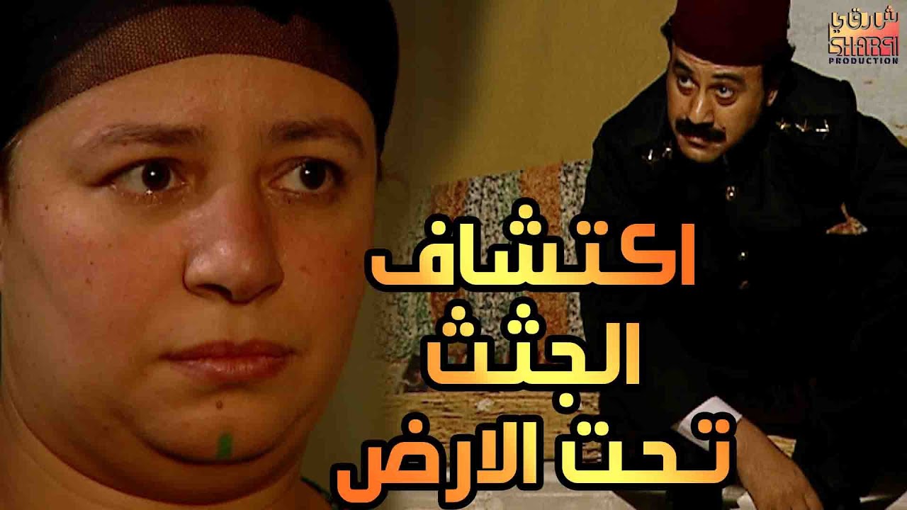 اكتشاف الجثث تحت الارض