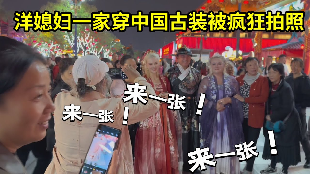 外國老丈人第一次來西安，一家人換上古裝被圍觀拍照，臉都笑僵了