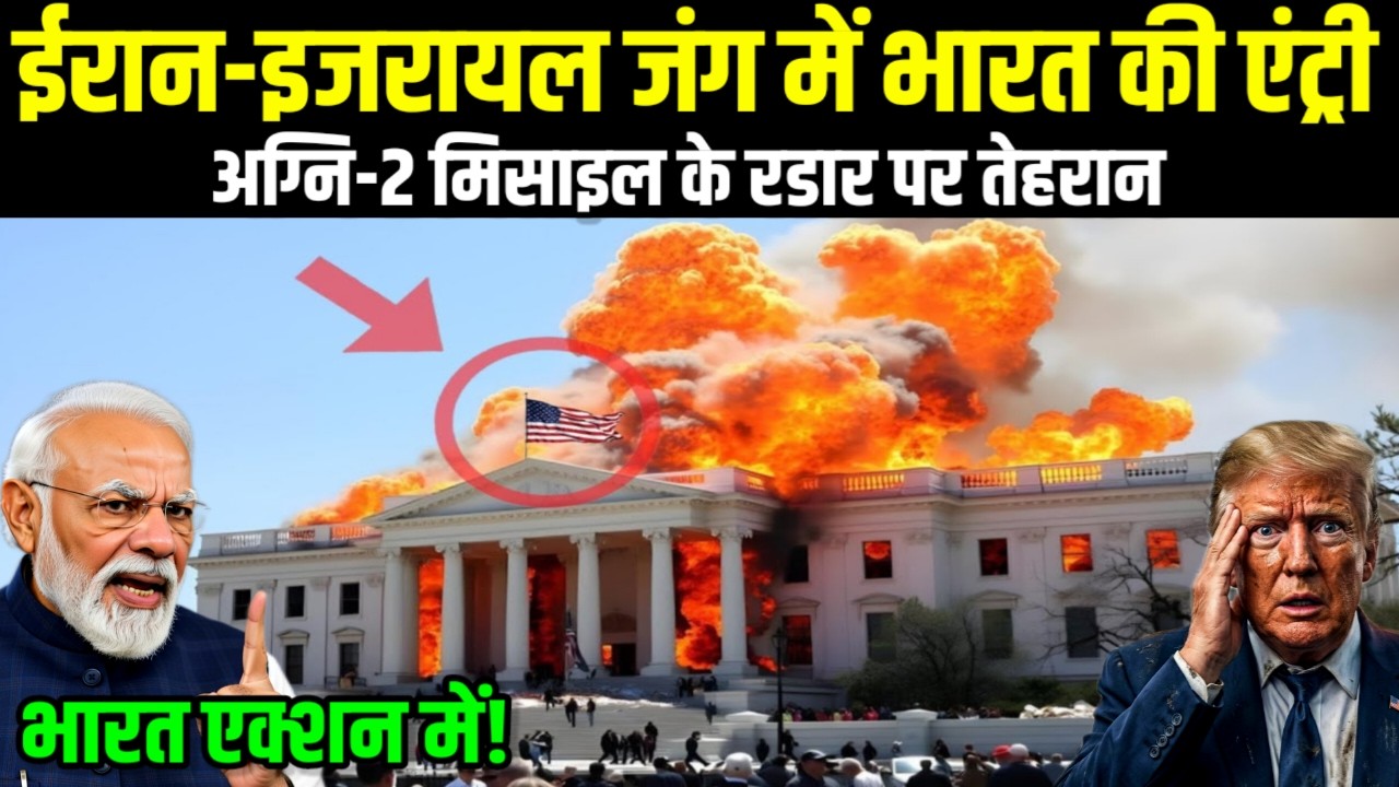Big Action! ईरान-इजरायल जंग में भारत की एंट्री, अग्नि-2 का निशाना सीधे तेहरान | Ankit Awasthi Sir