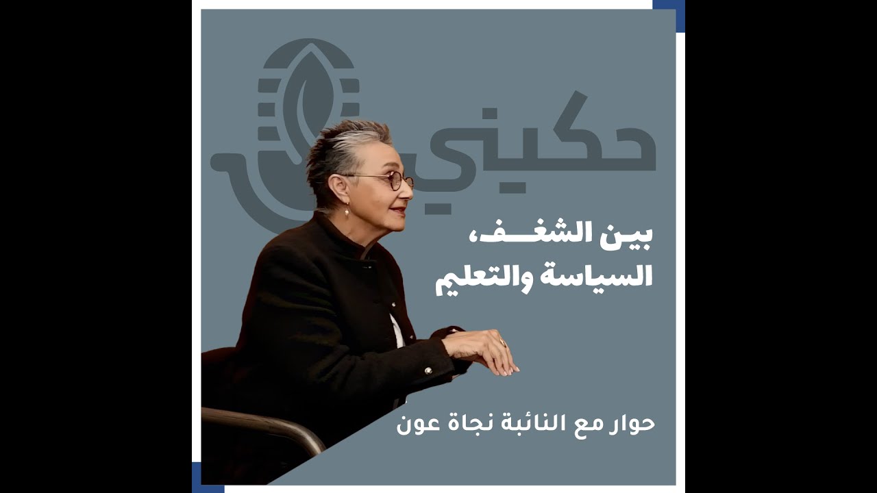 بين الشغف، السياسة، والتعليم: حوار مع النائبة نجاة عون
