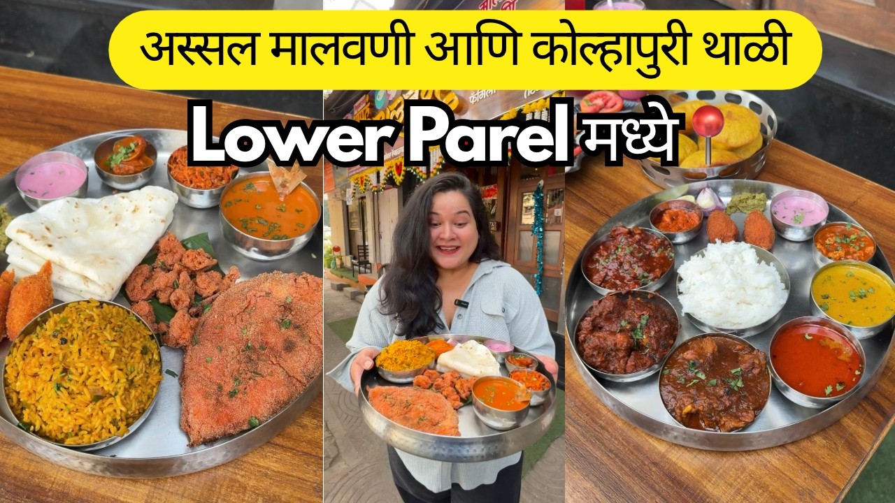 भरलेली MALVANI आणि KOLHAPURI THALI IN LOWER PAREL🤩SURMAI THALI, TAMBDA RASSA, BHARLELA PAPLET & MORE