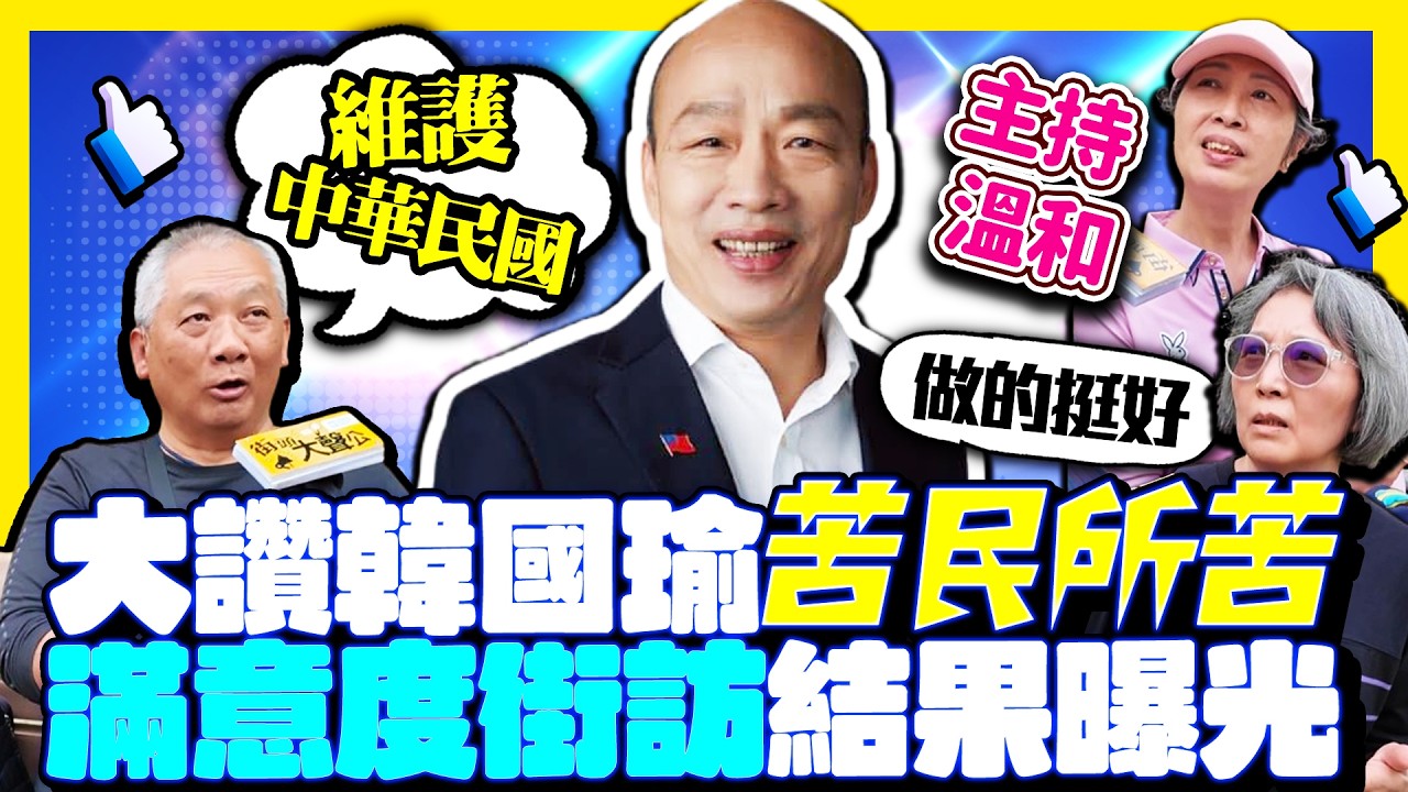 【街頭大聲公】韓國瑜掌立院兩年滿意度曝光　街訪民眾讚他：維護中華民國 @ChinaTimes