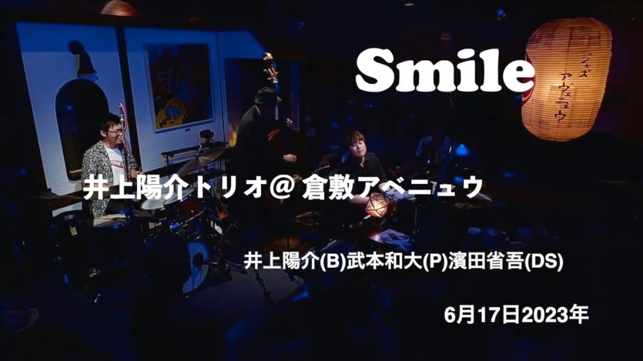 Smile:【井上陽介トリオ】ツアー2023「One Step Beyond」＠倉敷アヴェニュウ　井上陽介（b）武本和大（p）濱田省吾（ds）2023年6月17日