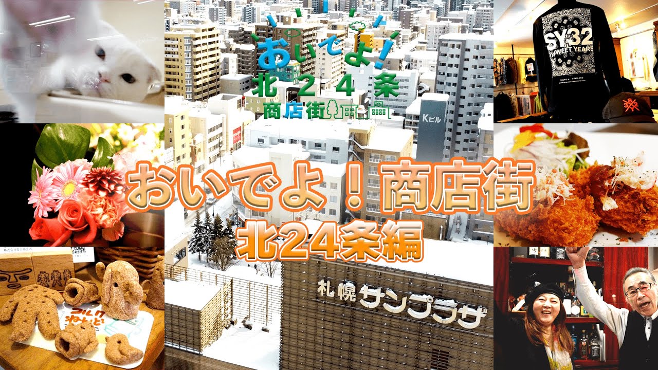 【コラボ企画】おいでよ！！北24条商店街【旨いった北海道】