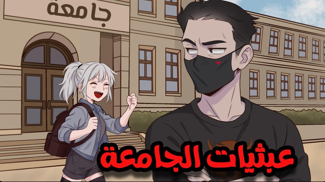 عبثيات الجامعة ؟!