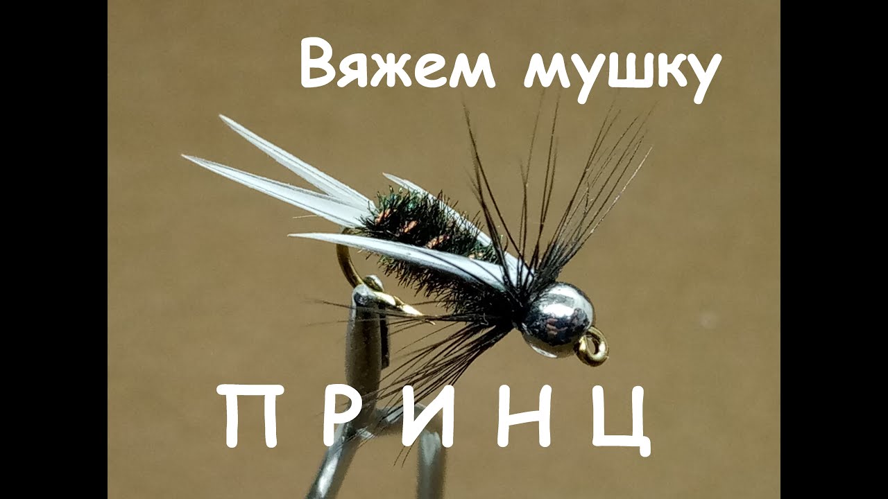 Нимфа Принц / Prince-Nymph своими руками . Мушка для ранней весны