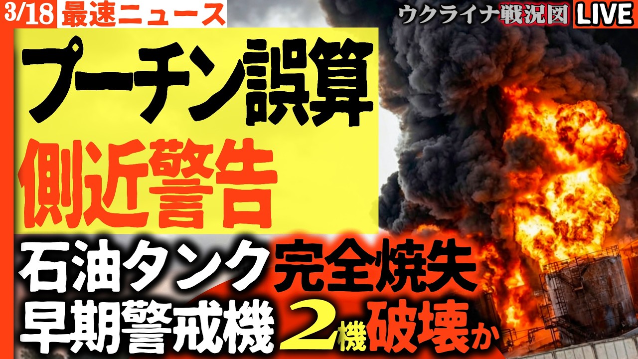 21:00～緊急ライブ😱プーチン大誤算！側近が悲鳴を上げるロシア後方の地獄絵図💥石油タンク90%炎上＆早期警戒機破壊で防空網が機能不全に🔥【ウクライナ戦況Live】