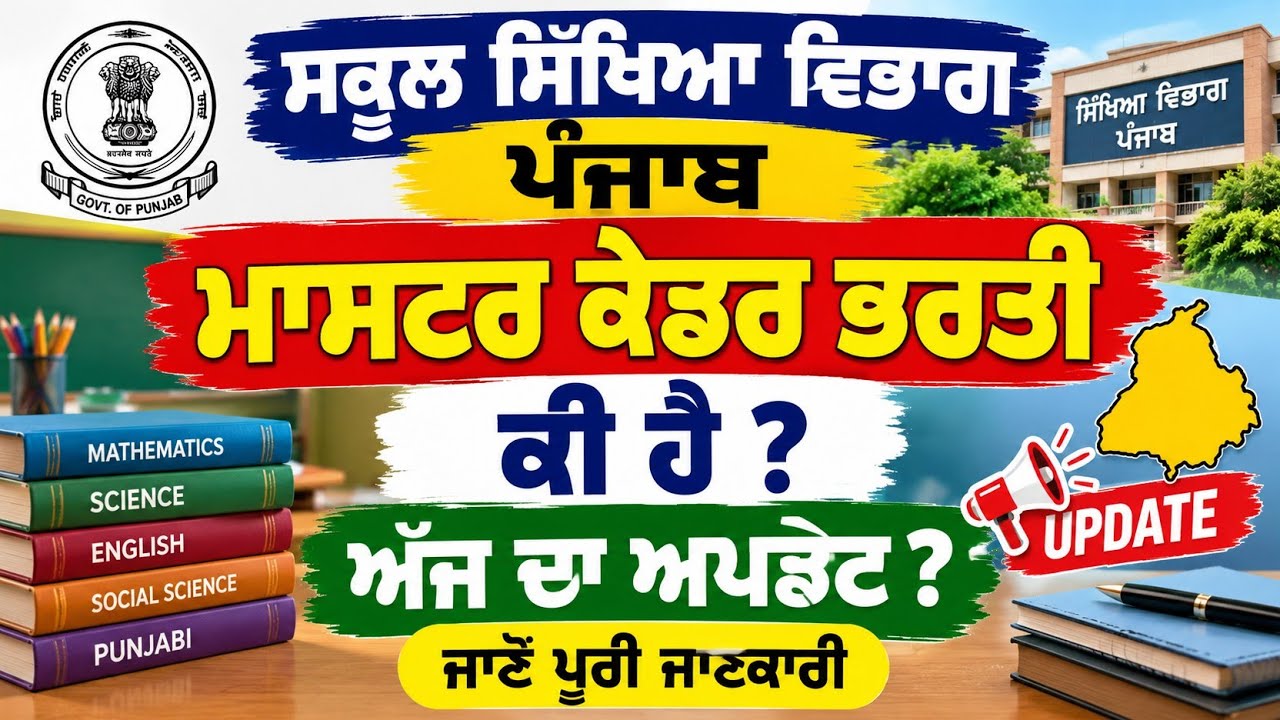 ਮਾਸਟਰ ਕੇਡਰ ਭਰਤੀ Education Department Punjab All Subjects Today's Master Cadre recruitment Update 