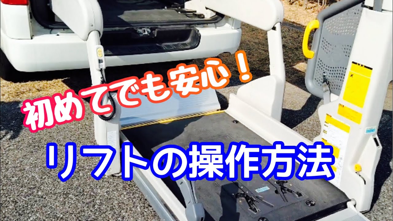 TOYOTA レジアスエース(福祉車両)  リフトの使い方講座