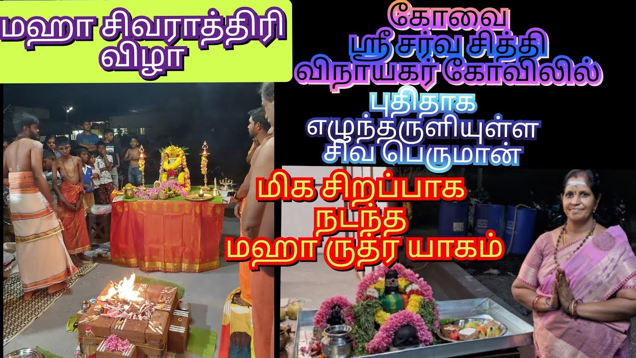 🙏மஹா சிவராத்திரி விழா புதிய சிவன் ருத்ர யாகம் கோவை ஸ்ரீ சர்வ சக்தி விநாயகர் கோவில்( part 1)