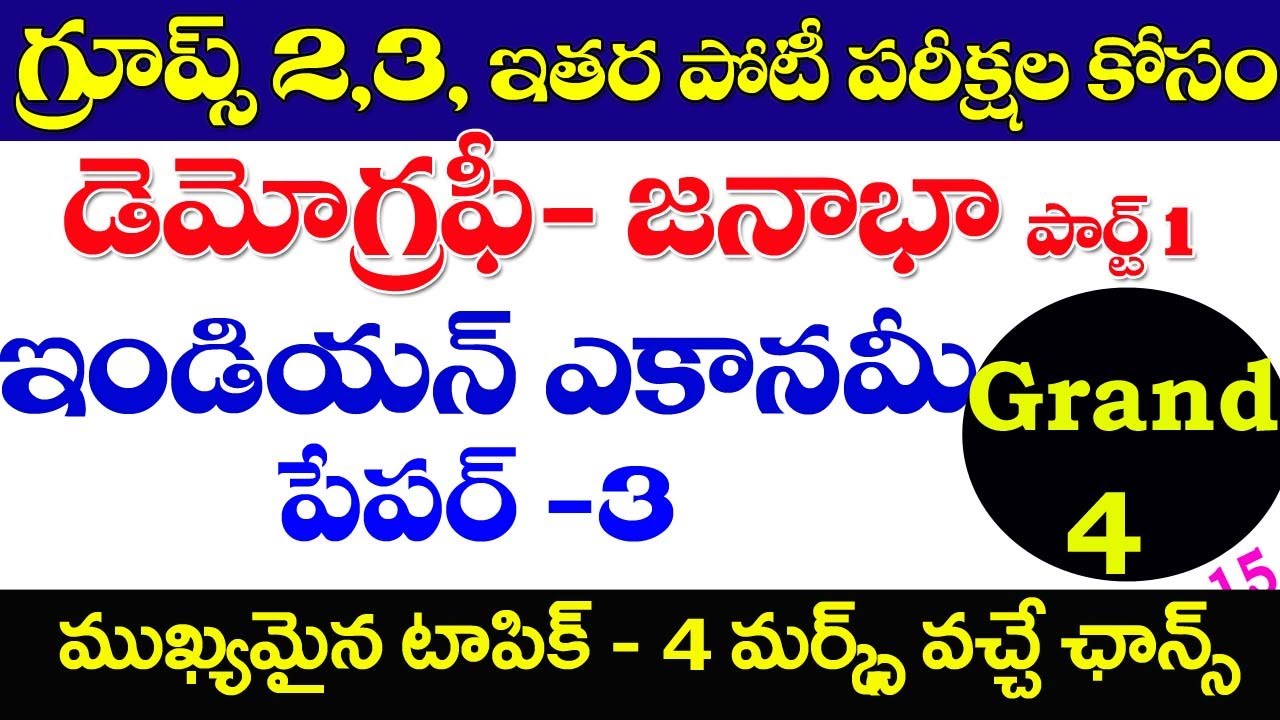 👌ఇండియన్ ఎకానమీ - డెమోగ్రఫి | ముఖ్యమైన ప్రశ్నలు వివరణ| part -1| Indian Economy Demography 2023