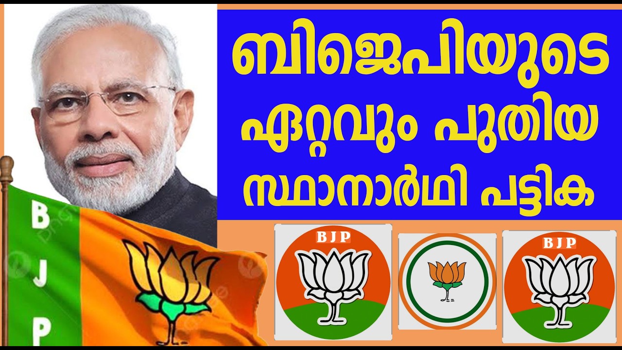 ബിജെപിയുടെ ഏറ്റവും പുതിയ സ്ഥാനാർത്ഥി പട്ടിക. Kerala Assembly election 2026 - BJP Candidates.