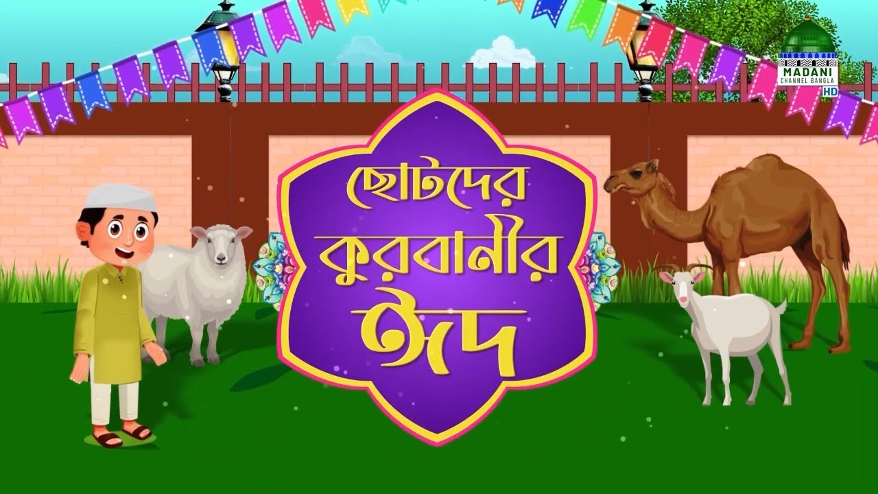 Eid Special for kids - ছোটদের কুরবানীর ঈদ - Chotoder Quranir Eid - Eid 1st Day
