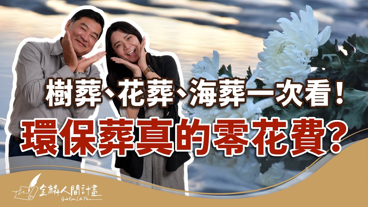 環保葬流程大揭秘：該選擇樹葬、花葬還是海葬？7分鐘看懂環保葬優缺點和費用【治喪懶人包】