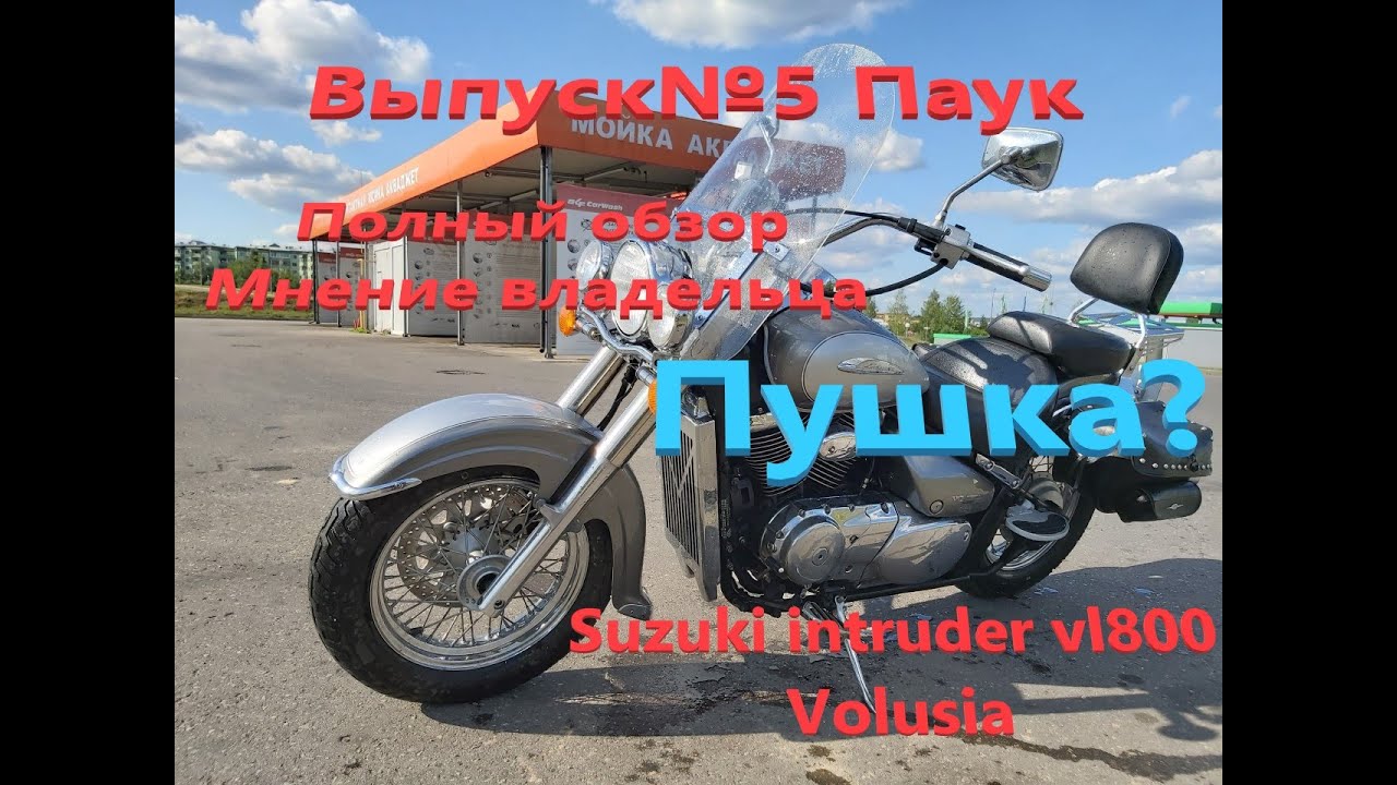 Выпуск №5 Паук о Suzuki intruder vl800 Volusia Обзор, отзыв владельца.