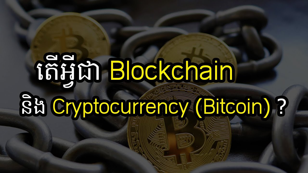 តើអ្វីជា BlockChain និង Cryptocurrency (Bitcoin)? What is blockchain and cryptocurrency?