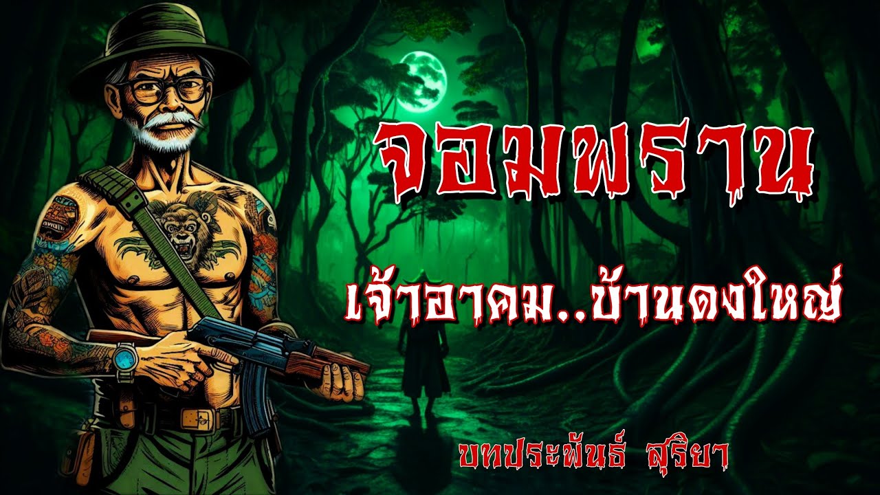 จอมพราน เจ้าอาคม..บ้านดงใหญ่ (ตอนเดียวจบ)