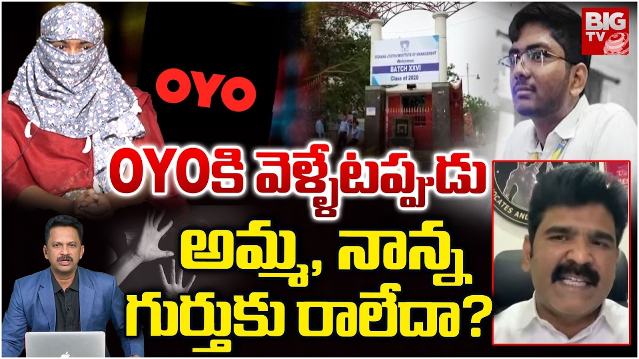 OYO కి వెళ్ళేటప్పుడు అమ్మ నాన్న గుర్తుకు రాలేదా? |  VNR College Btech Student Incident Latest Update