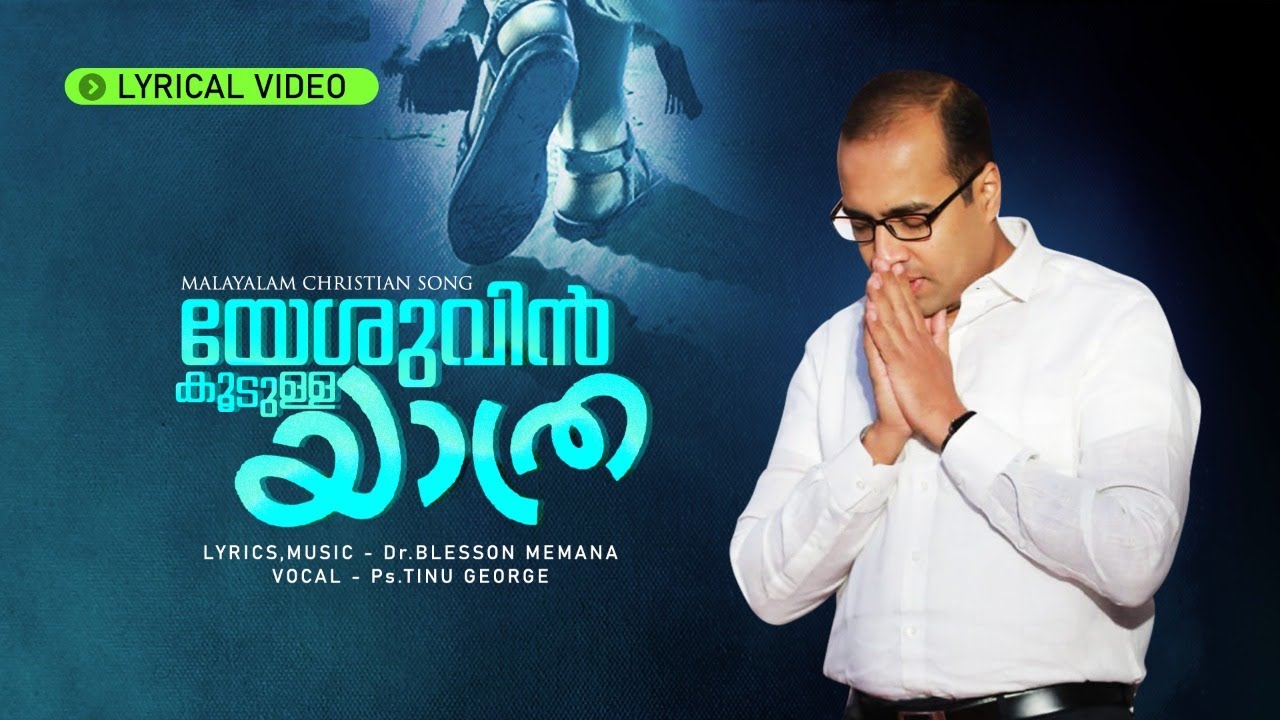 Yeshuvin Koodulla Yathra | Lyric Video | Dr Blesson Memana | Pastor Tinu George