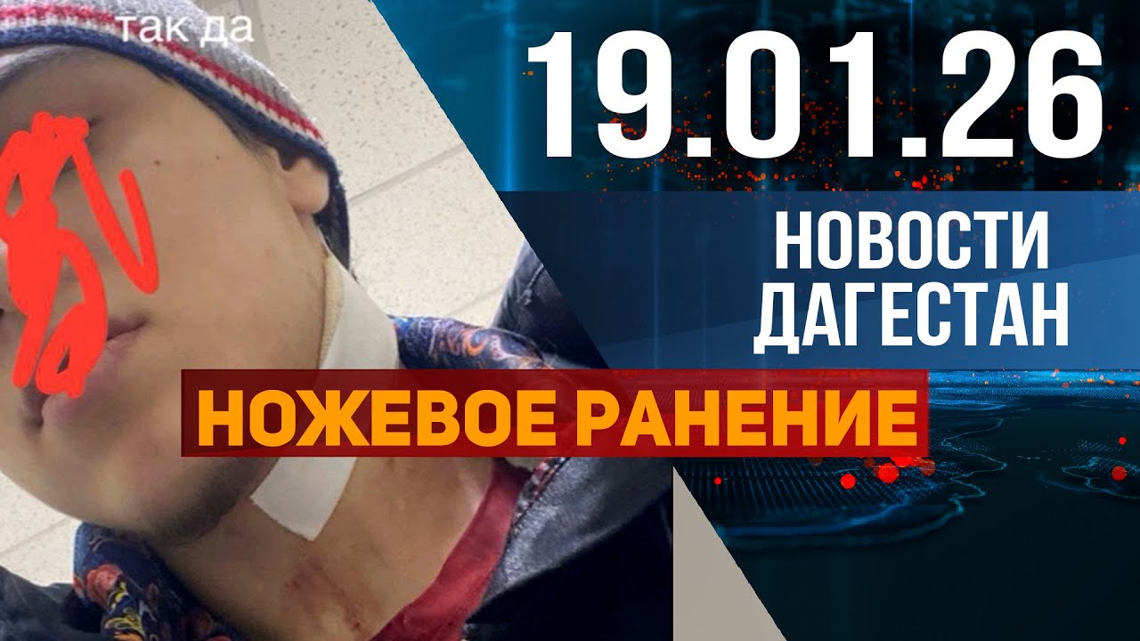 Ножевое ранение в шею. Новости Дагестана за 19.01.2026