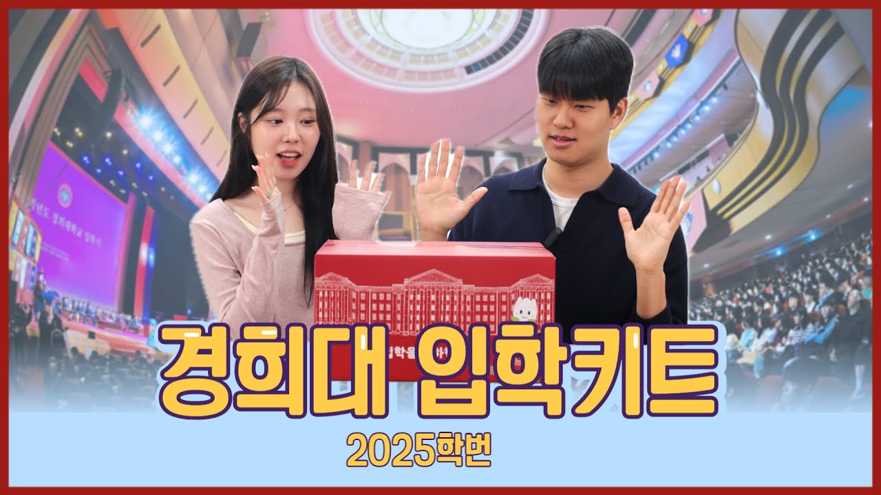 25학번 새내기 여러분 위한 경희대의 선물｜신입생 입학키트 #경희대